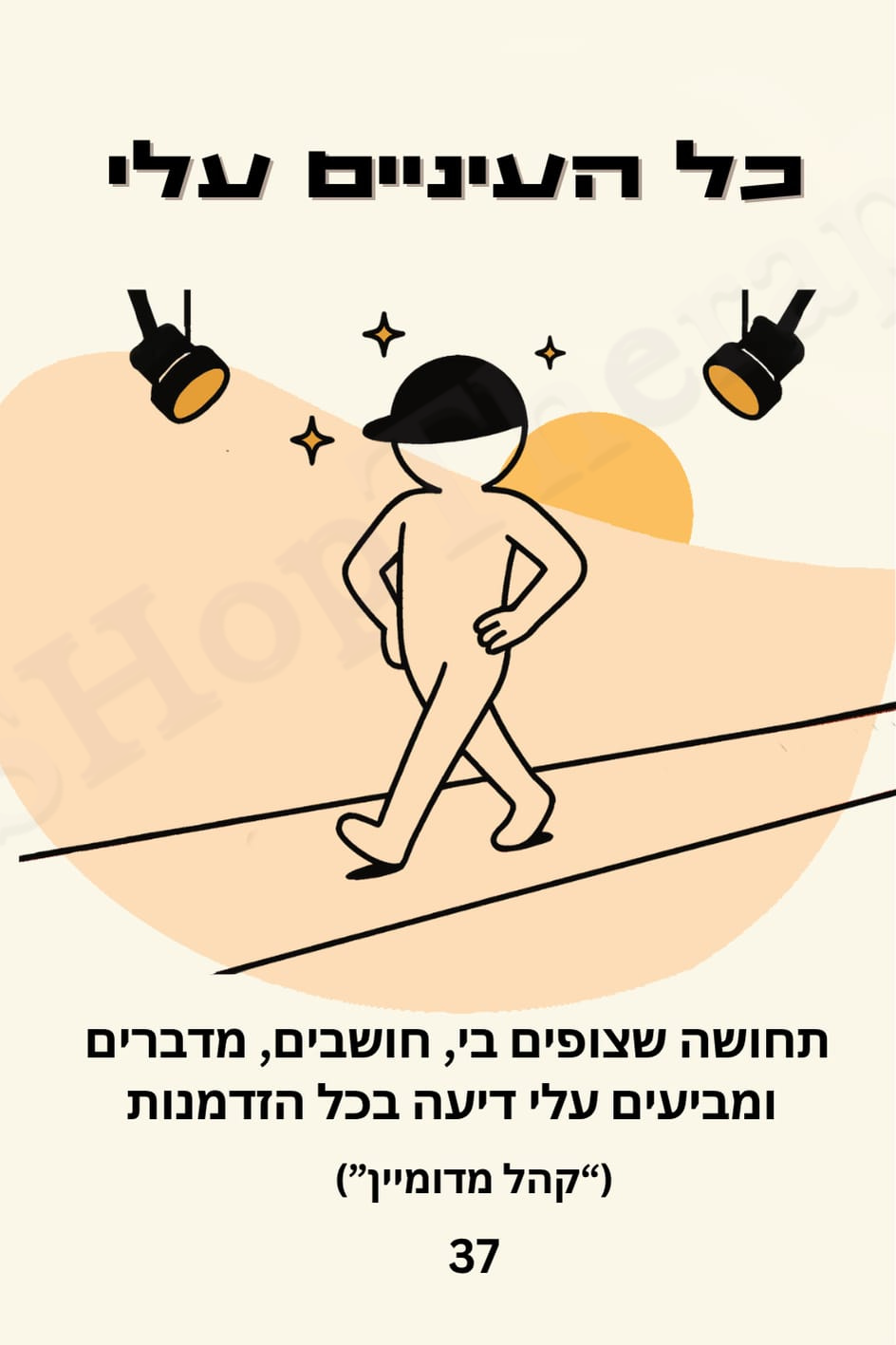 הקלף השבועי מתוך ערכת הקלפים מעגלי האור: כל העיניים עליי