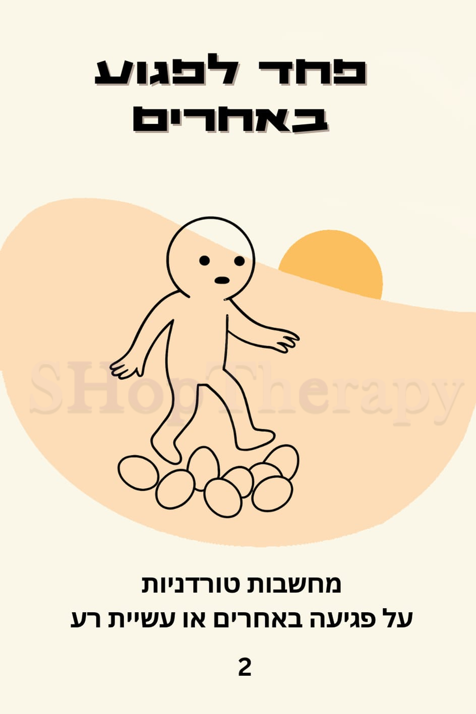 הקלף השבועי מתוך ערכת מעגלי האור: פחד לפגוע באחרים