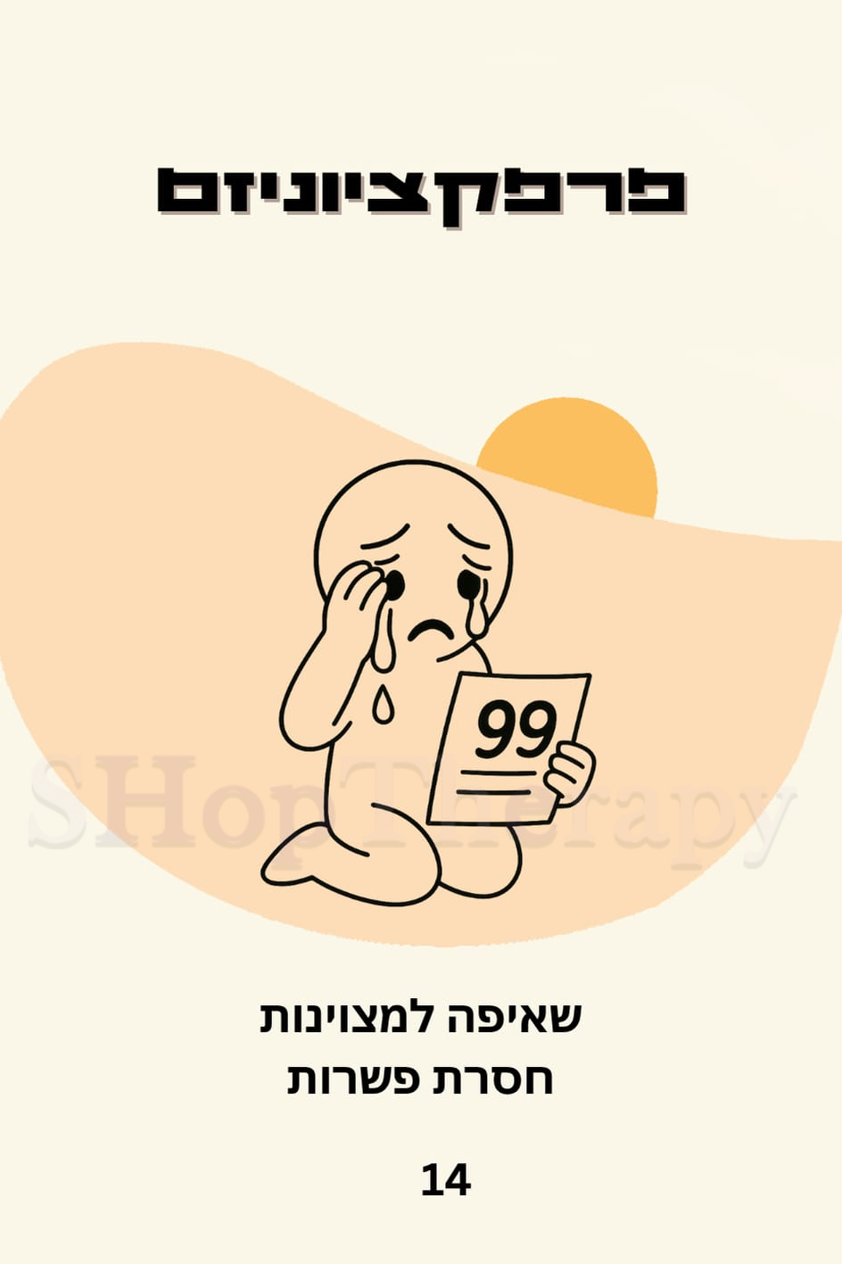 הקלף השבועי מתוך ערכת מעגלי האור: פרפקציוניזם