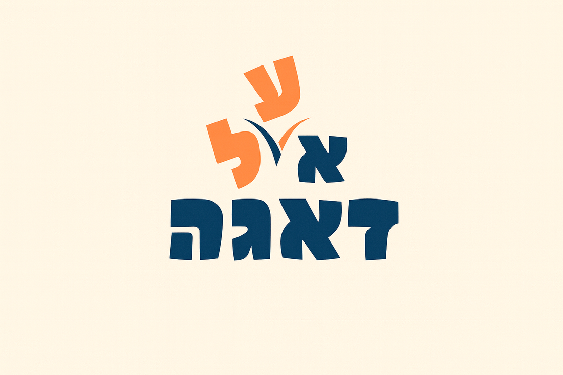 הצטרפו לקבוצת הפייסבוק: על דאגה