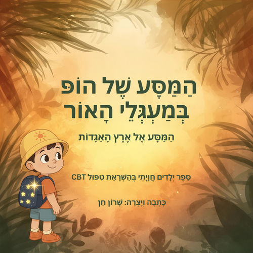 תמונת כריכת הספר המסע של הופ
