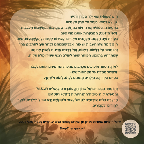 תמונת גב הספר המסע של הופ