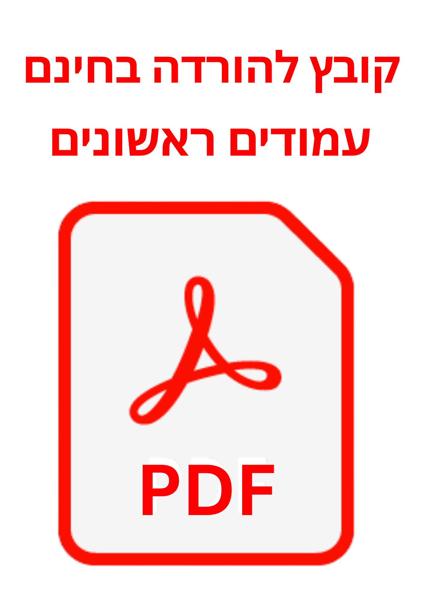 קובץ להורדה חינם
