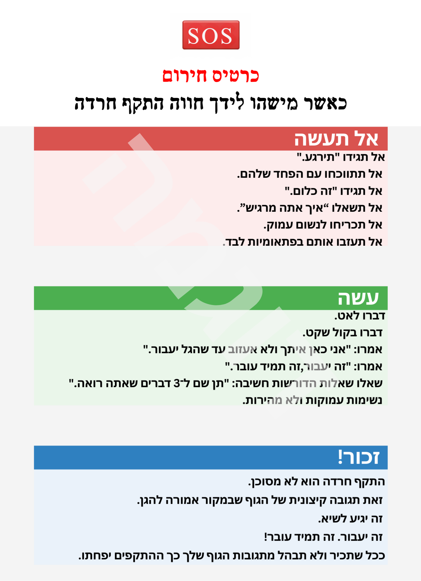קובץ חירום לטיפול מיידי בהתקף חרדה