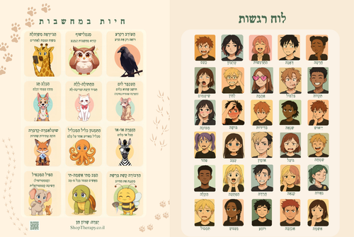 לוח רגשות או לוח חיות במחשבות (להורדה)