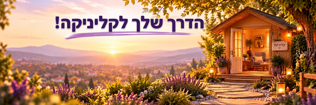 הדרך שלך לקליניקה